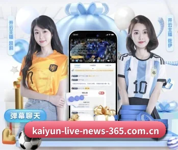 KAIYUN官网的成长历程与未来展望