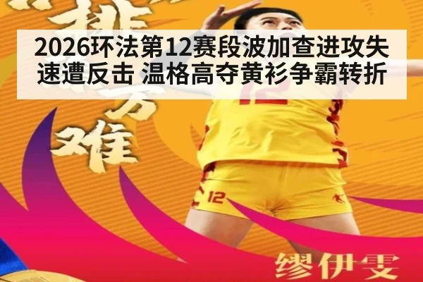 2026环法第12赛段波加查进攻失速遭反击 温格高夺黄衫争霸转折