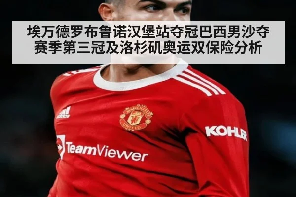 埃万德罗布鲁诺汉堡站夺冠巴西男沙夺赛季第三冠及洛杉矶奥运双保险分析