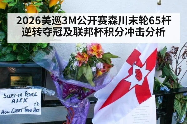 2026美巡3M公开赛森川末轮65杆逆转夺冠及联邦杯积分冲击分析