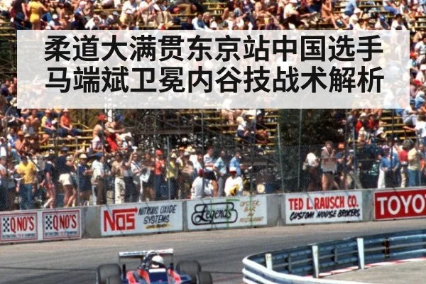 柔道大满贯东京站中国选手马端斌卫冕内谷技战术解析