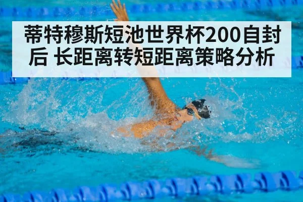 蒂特穆斯短池世界杯200自封后 长距离转短距离策略分析