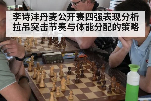 李诗沣丹麦公开赛四强表现分析拉吊突击节奏与体能分配的策略