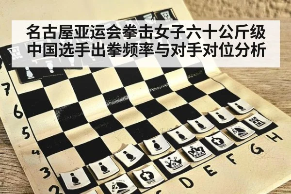名古屋亚运会拳击女子六十公斤级中国选手出拳频率与对手对位分析