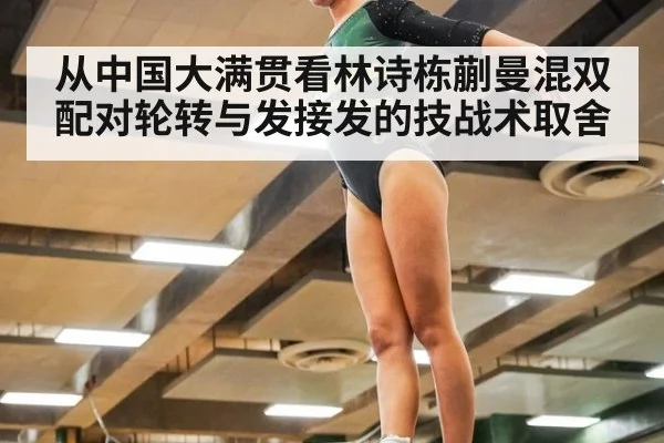 从中国大满贯看林诗栋蒯曼混双配对轮转与发接发的技战术取舍