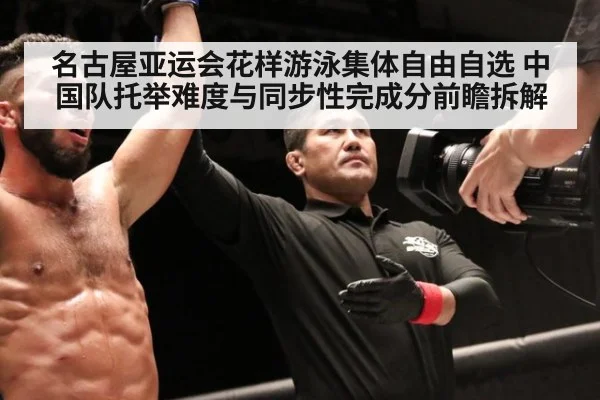 名古屋亚运会花样游泳集体自由自选 中国队托举难度与同步性完成分前瞻拆解