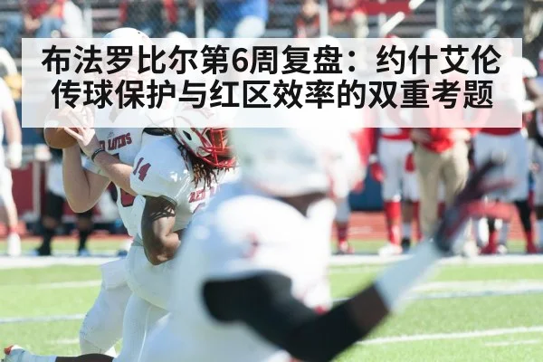 布法罗比尔第6周复盘：约什艾伦传球保护与红区效率的双重考题
